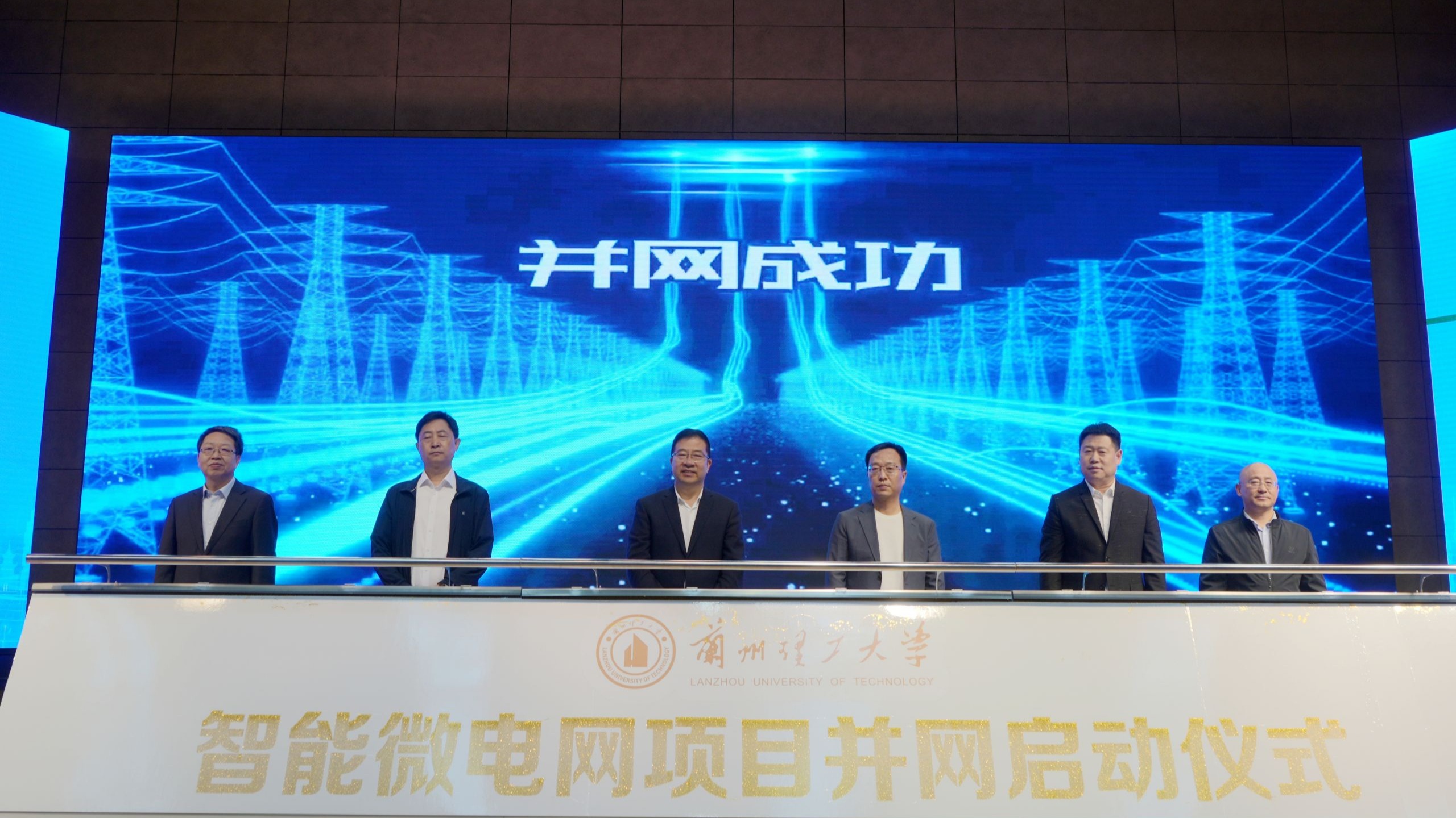 迈向绿色未来 赋能智慧校园——兰州理工大学智能微电网项目并网启动