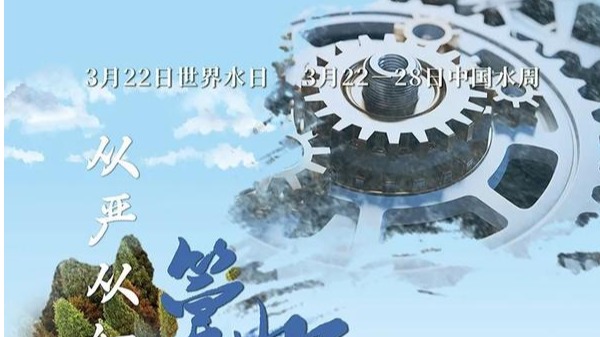 2024年世界水日和中国水周宣传