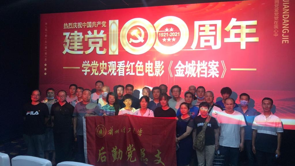 后勤党总支开展主题党日活动 ——组织观看电影《金城档案》