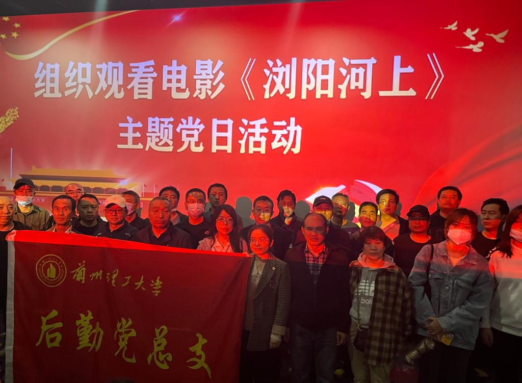 后勤党总支组织观看电影《浏阳河上》