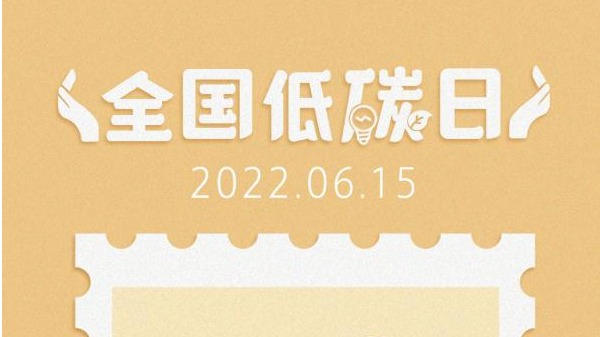 全国低碳日—— 落实双碳行动，共建美丽家园