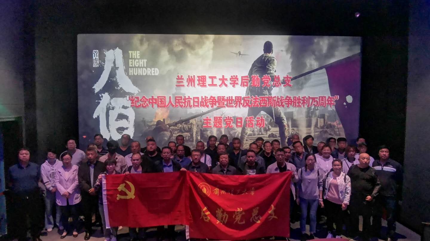 后勤党总支组织开展观影《八佰》主题党日活动