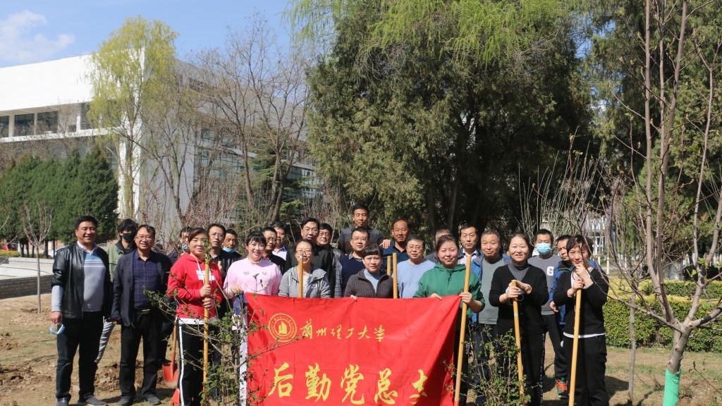 后勤党总支开展“植树添新绿 同心抗疫情”主题党日活动