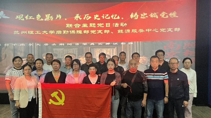“观红色影片，承历史记忆，铸忠诚党性”--后勤保障部、能源服务中心党支部开展 联合主题党日活动