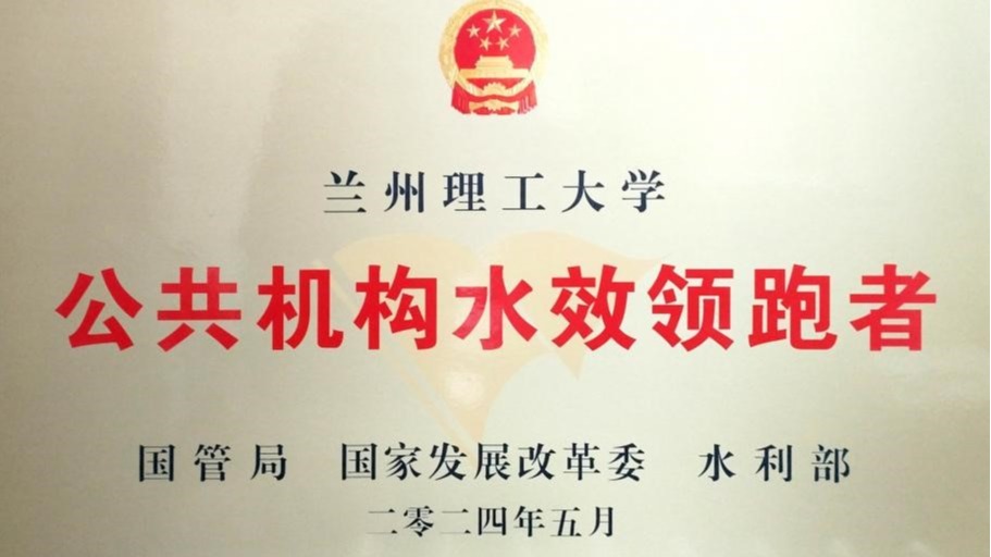兰州理工大学荣获全国“水效领跑者”荣誉称号